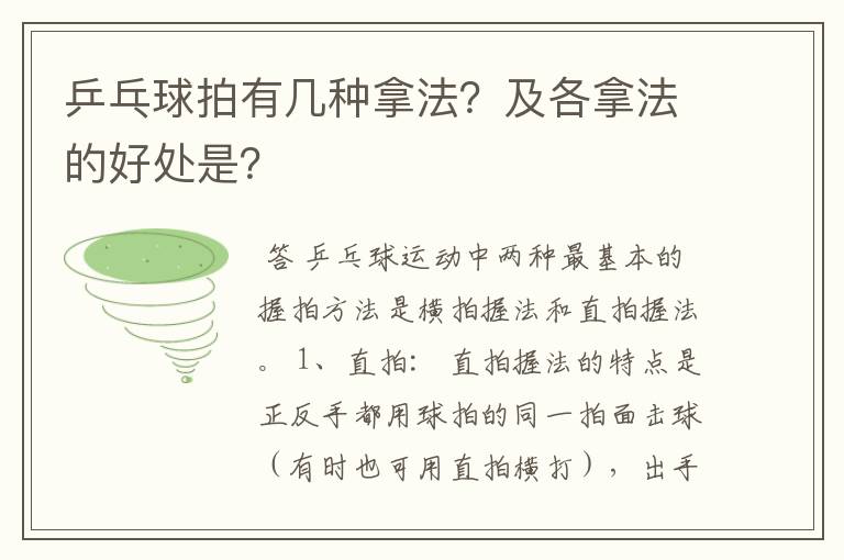 乒乓球拍有几种拿法?及各拿法的好处是?