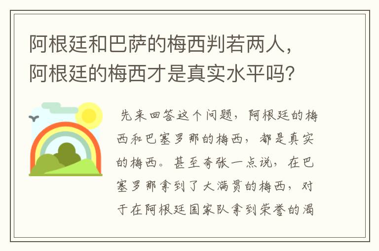 阿根廷和巴萨的梅西判若两人,阿根廷的梅西才是真实水平吗?