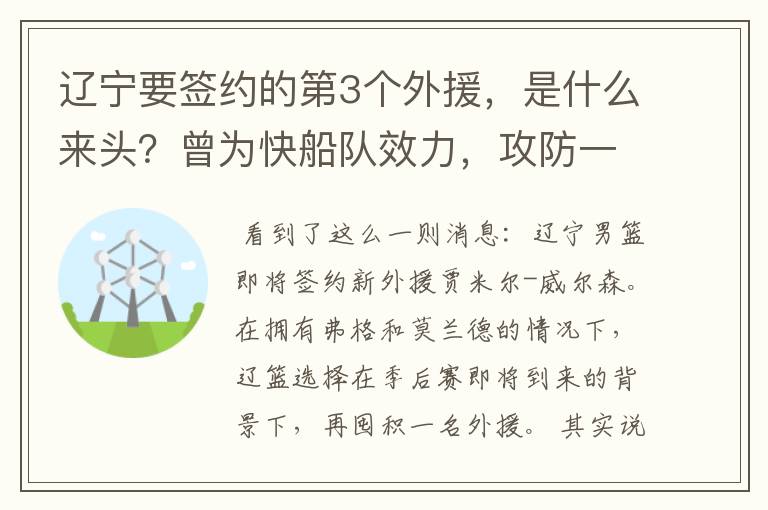 辽宁要签约的第3个外援,是什么来头?曾为快船队效力,攻防一体