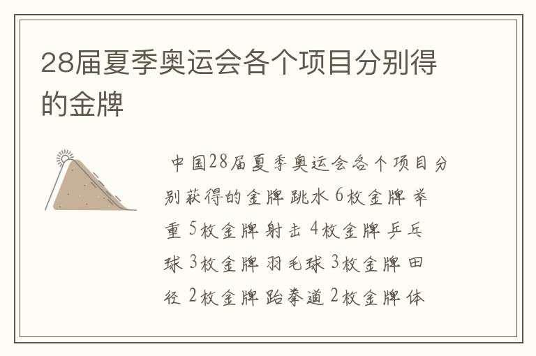 28届夏季奥运会各个项目分别得的金牌