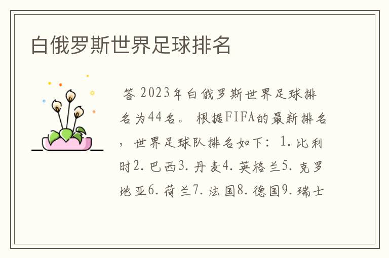 白俄罗斯世界足球排名
