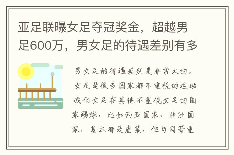亚足联曝女足夺冠奖金,超越男足600万,男女足的待遇差别有多大?