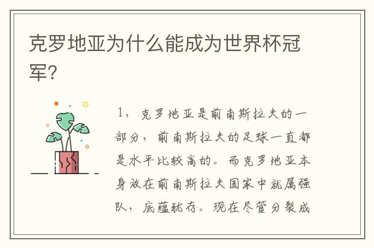 克罗地亚为什么能成为世界杯冠军？