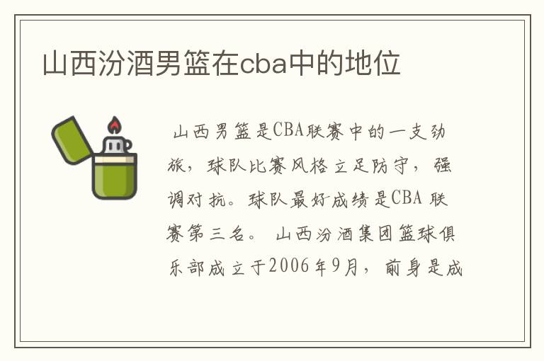 山西汾酒男篮在cba中的地位