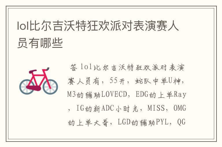 lol比尔吉沃特狂欢派对表演赛人员有哪些
