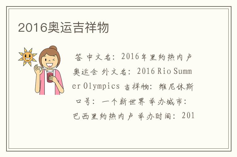 2016奥运吉祥物