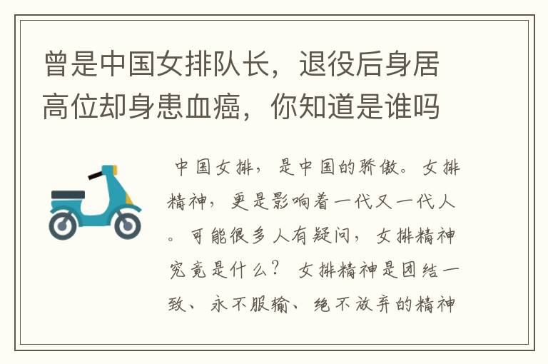 曾是中国女排队长,退役后身居高位却身患血癌,你知道是谁吗?