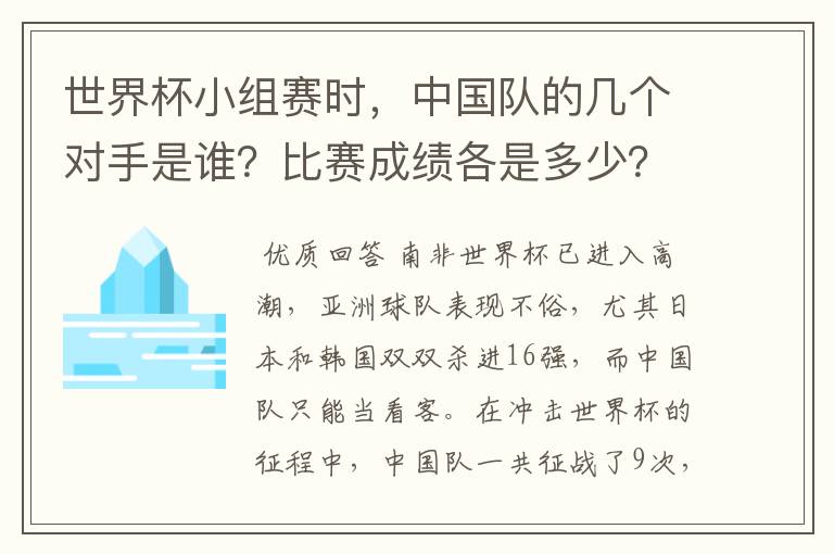 世界杯小组赛时，中国队的几个对手是谁？比赛成绩各是多少？