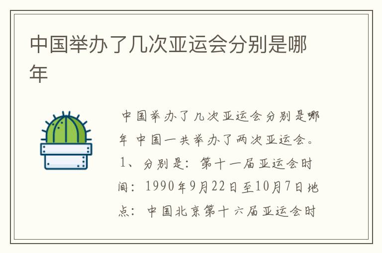 中国举办了几次亚运会分别是哪年