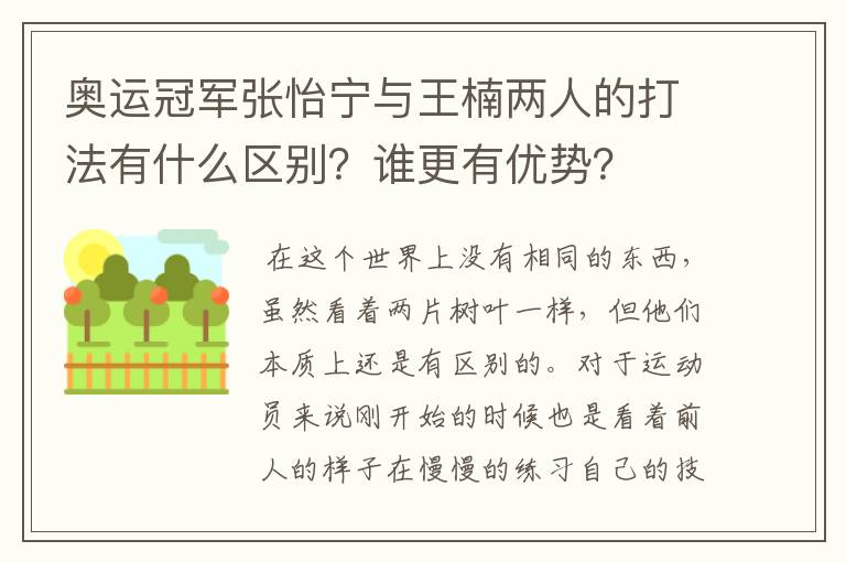 奥运冠军张怡宁与王楠两人的打法有什么区别?谁更有优势?