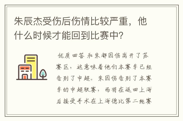 朱辰杰受伤后伤情比较严重,他什么时候才能回到比赛中?