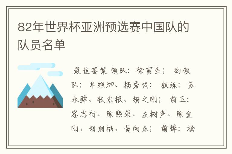82年世界杯亚洲预选赛中国队的队员名单