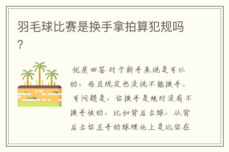 羽毛球比赛是换手拿拍算犯规吗?