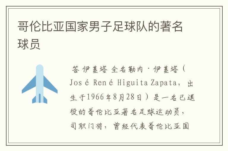哥伦比亚国家男子足球队的著名球员