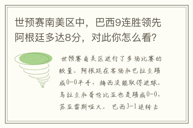 世预赛南美区中,巴西9连胜领先阿根廷多达8分,对此你怎么看?