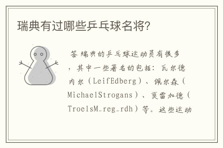 瑞典有过哪些乒乓球名将?