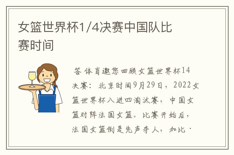 女篮世界杯1/4决赛中国队比赛时间
