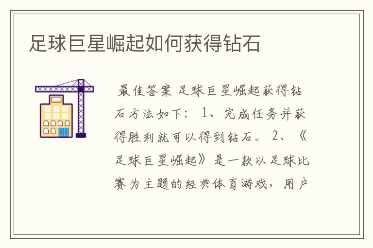 足球巨星崛起如何获得钻石