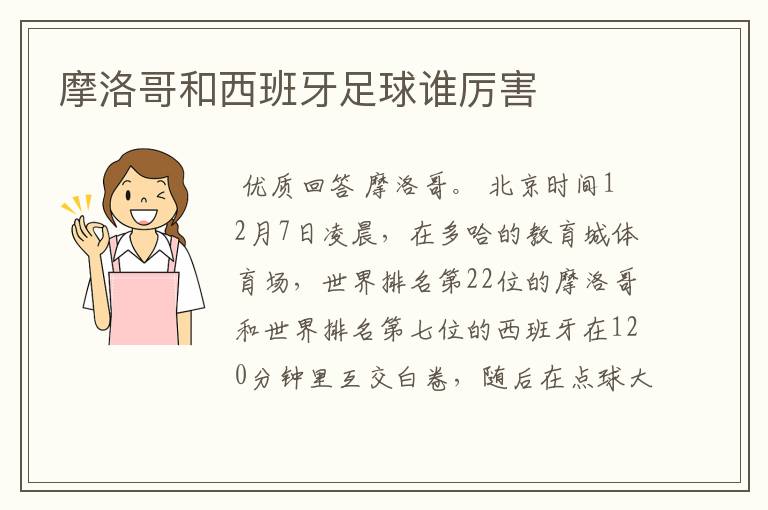 摩洛哥和西班牙足球谁厉害