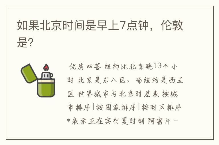 如果北京时间是早上7点钟,伦敦是?