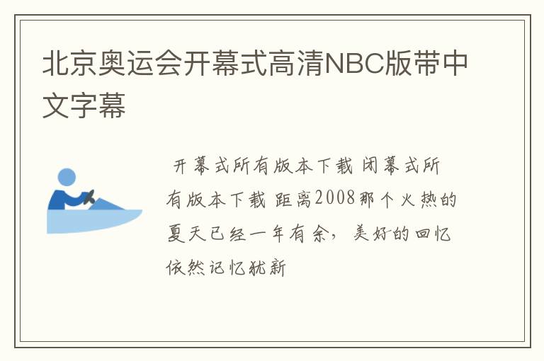 北京奥运会开幕式高清NBC版带中文字幕