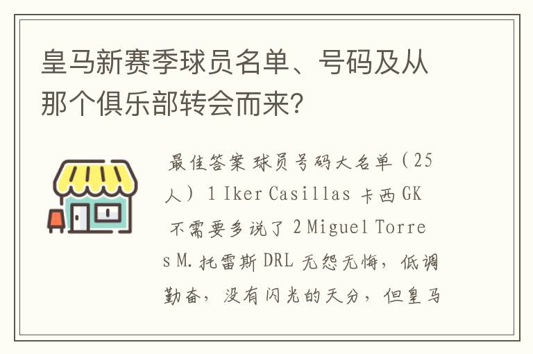 皇马新赛季球员名单、号码及从那个俱乐部转会而来?