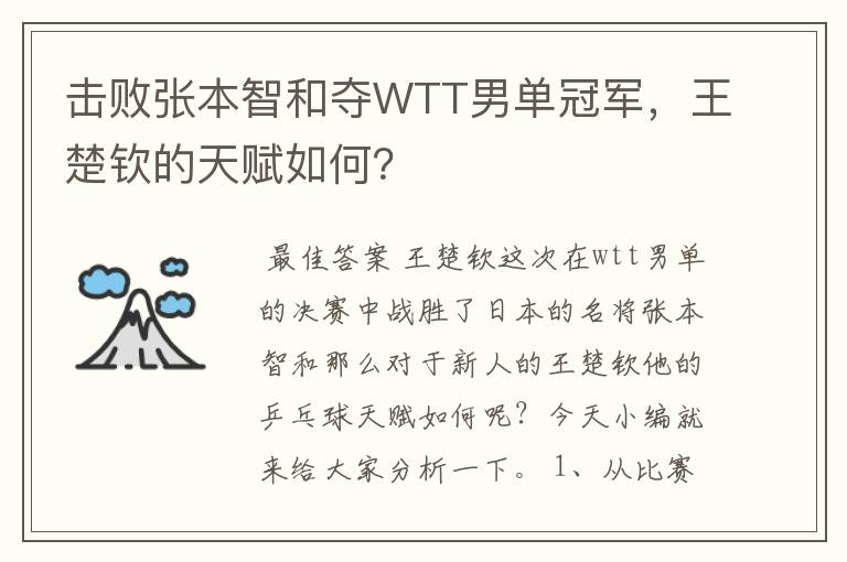 击败张本智和夺WTT男单冠军,王楚钦的天赋如何?