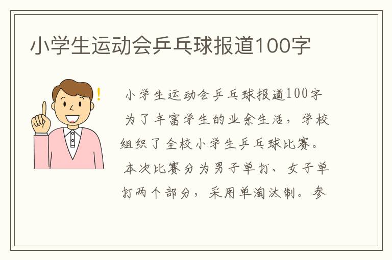 小学生运动会乒乓球报道100字