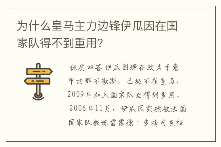 为什么皇马主力边锋伊瓜因在国家队得不到重用?