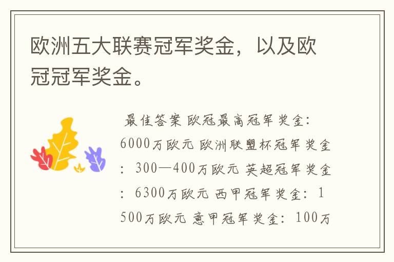 欧洲五大联赛冠军奖金,以及欧冠冠军奖金。