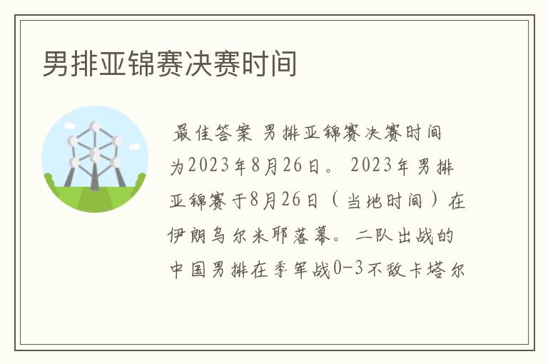 男排亚锦赛决赛时间