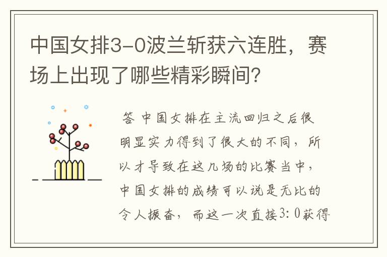 中国女排3-0波兰斩获六连胜,赛场上出现了哪些精彩瞬间?