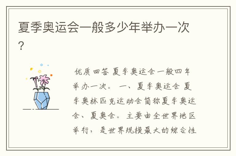 夏季奥运会一般多少年举办一次?