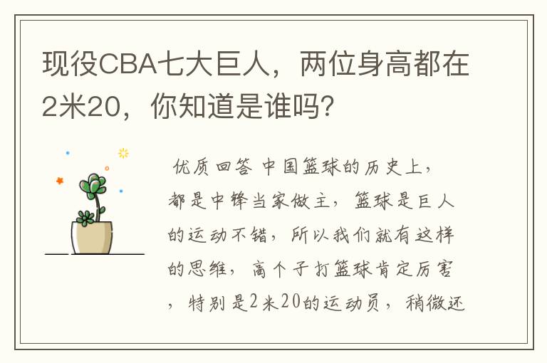 现役CBA七大巨人,两位身高都在2米20,你知道是谁吗?
