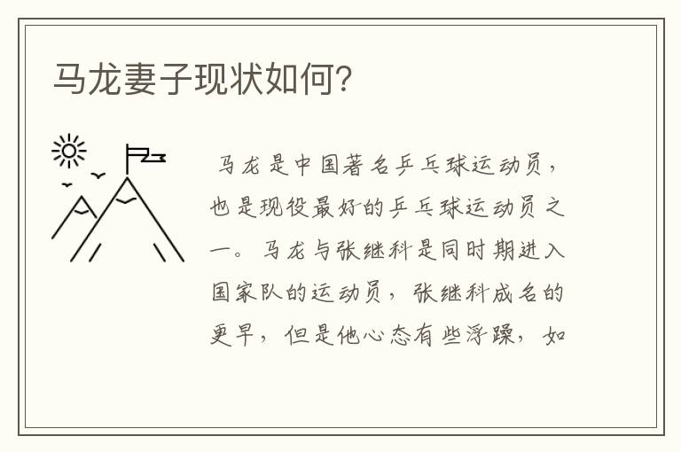 马龙妻子现状如何？