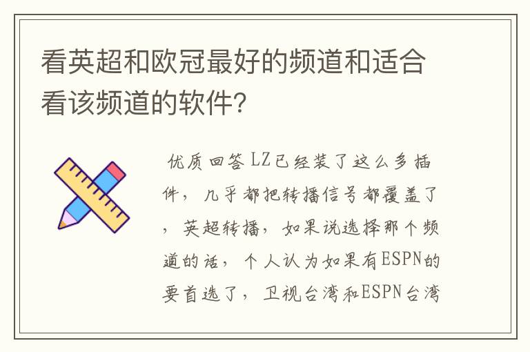看英超和欧冠最好的频道和适合看该频道的软件?