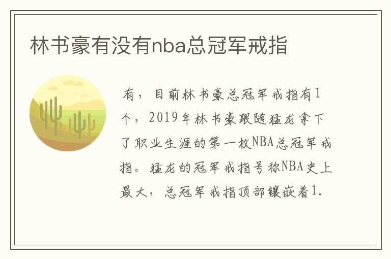 林书豪有没有nba总冠军戒指