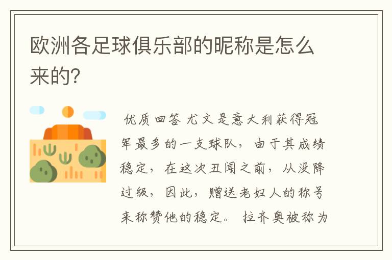 欧洲各足球俱乐部的昵称是怎么来的?