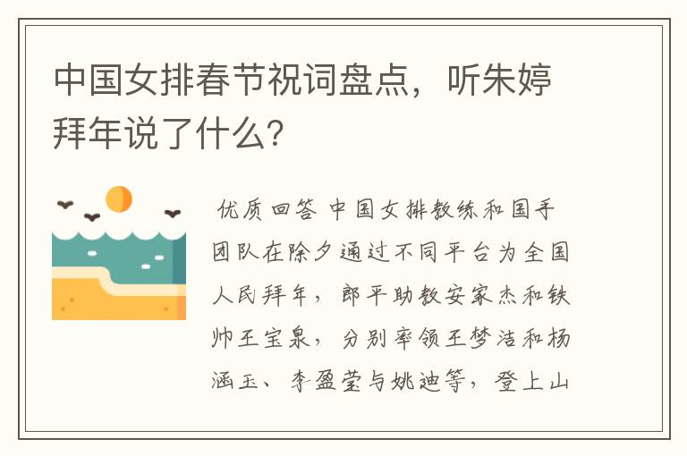中国女排春节祝词盘点,听朱婷拜年说了什么?