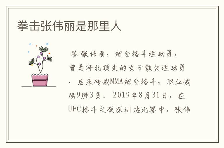 拳击张伟丽是那里人