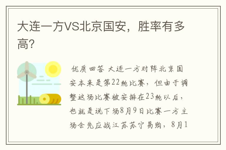 大连一方VS北京国安,胜率有多高?