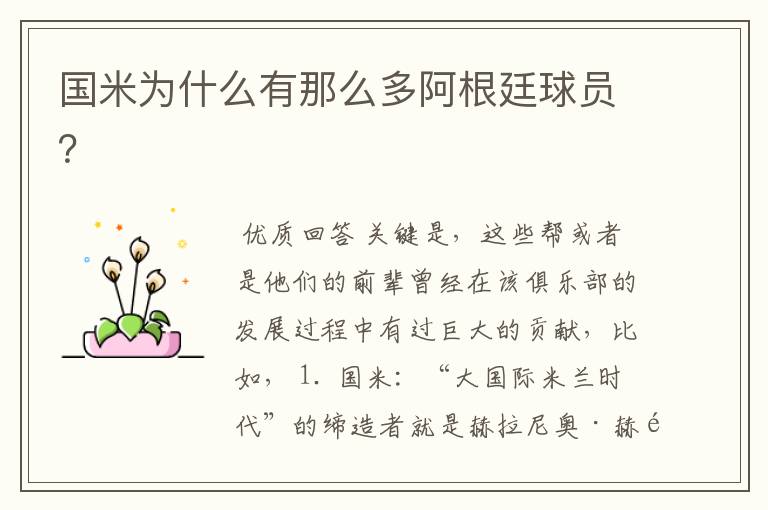 国米为什么有那么多阿根廷球员?
