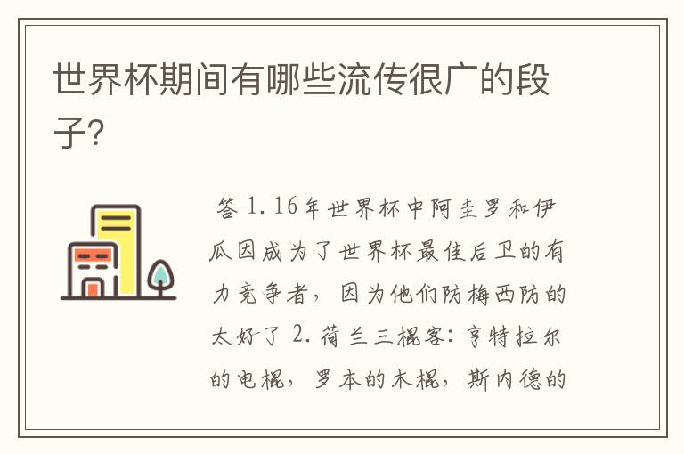 世界杯期间有哪些流传很广的段子?