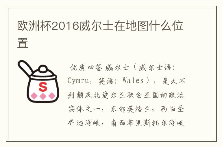 欧洲杯2016威尔士在地图什么位置