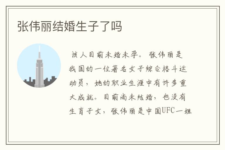 张伟丽结婚生子了吗