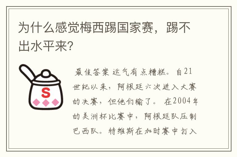 为什么感觉梅西踢国家赛,踢不出水平来?