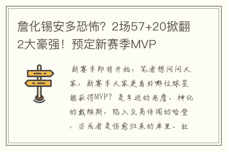 詹化锡安多恐怖?2场57+20掀翻2大豪强!预定新赛季MVP