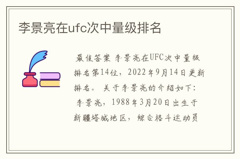 李景亮在ufc次中量级排名
