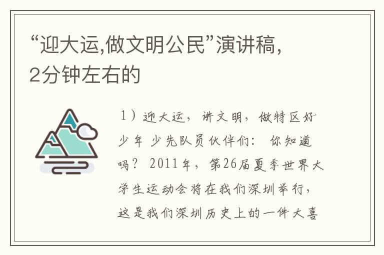 “迎大运,做文明公民”演讲稿,2分钟左右的