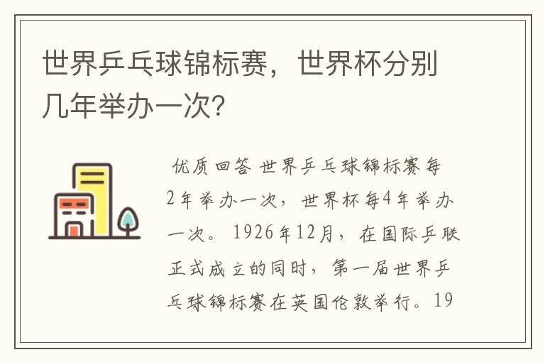 世界乒乓球锦标赛,世界杯分别几年举办一次?